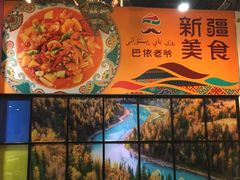 -巴依老爷新疆美食(远洋未来汇购物中心店)