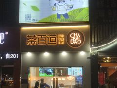 -茶百道(淮安一品国际店)