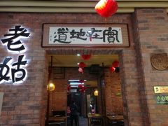 门面-老姑砂锅·烧烤天津菜(体北道店)