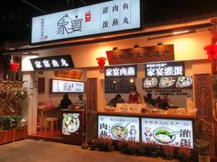 -家宴·灌蛋·沙茶面(曾厝垵店)