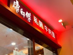 门面-康师傅私房牛肉面(北京南站店)