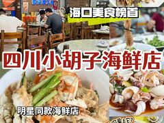 -四川小胡子海鲜(丁村万人海鲜广场店)