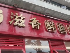 门面-蜀滋香鲜鱼美蛙火锅(339店)