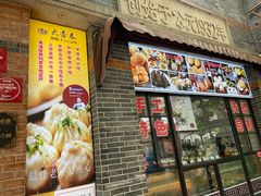 门面-大壶春生煎(四川中路店)