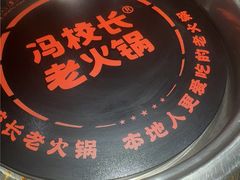 -冯校长老火锅(广州正佳广场店)