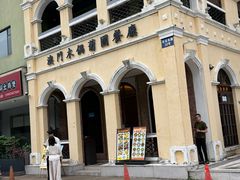 -澳门木偶葡国餐厅(珠海店)