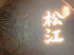 -筱爷叔·上海传统手工菜(玉树路店)