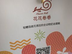-花花卷卷·鲜食蛋糕(静安久光百货店)