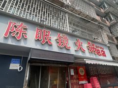 门面-陈眼镜火锅(总店)