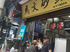 门面-清真·马文砂锅大全(麦苋街店)