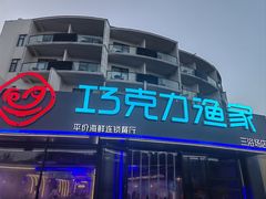 -巧克力渔家.小船海鲜胶东菜(万平口店)