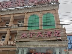 -旅宁大酒店