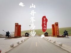 -山丹皇家马场
