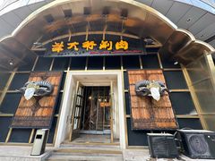 -羊大爷涮肉(亮马桥店)