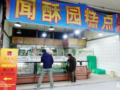 门面-闻酥园(青羊区人民中路店)