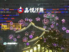 -嘉悦汗蒸时代(曙光路店)