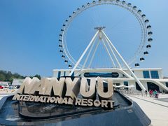 -南戴河国际娱乐中心