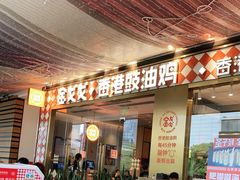 -金戈戈香港豉油鸡(皇庭广场店)