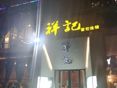 门面-祥记·苏帮菜·松鼠桂鱼(湖畔天城店)