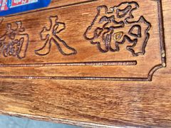 -楠火锅(仁恒梦中心店)