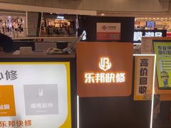 -乐邦快修手机电脑维修回收(打浦桥日月光店)