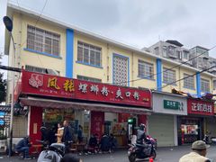 门面-凤张螺蛳粉·爽口粉(跃进路总店)