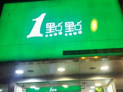 -1点点(环城北路店)