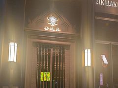-金链花·泰国餐厅(国贸店)