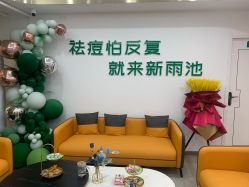 -新雨池不针清祛痘