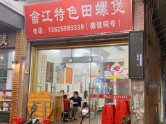 门面-田螺先生畲江特色田螺煲(建设路总店)