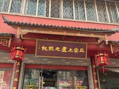 -上卢老天大馄饨(上楼线店)