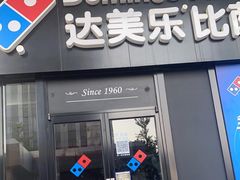 门面-达美乐比萨(石景山万达店)
