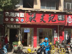 -谈炎记水饺大王(利济北路店)