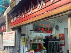 -万家乐小小饮食店
