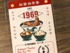 -松發肉骨茶(先得坊店)