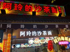 门面-老闽味沙茶面·姜母鸭(传承35年曾厝垵店)