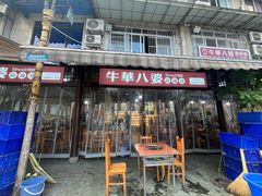 -牛华八婆麻辣烫(起源店)