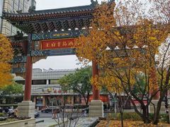 -王府半岛酒店