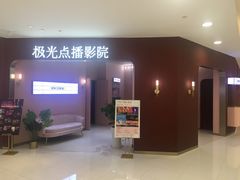 -极光点播影院(天一广场国购店)