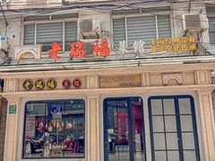 -老瑞福上海菜(人民广场店)