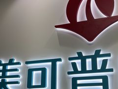 -美可普口腔医院(东街分店)