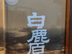 -白鹿原影视城