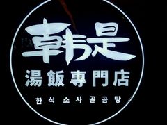 -吴草鸡爪오초닭발韩食堂(融恒盈嘉中心店)