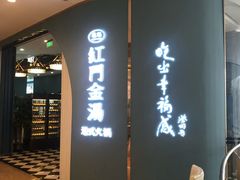 门面-红门金汤·港式火锅(英皇集团中心店)