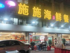 -施施海鲜餐厅(长乐店)