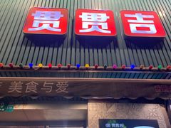 门面-贯贯吉·清真餐厅(浙江中路店)