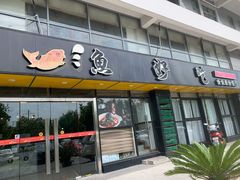 门面-春盛渔府(牛首山店)