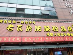 -青石桥老瓦房肥肠粉总店(青石桥总店)