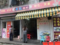 门面-长远七记