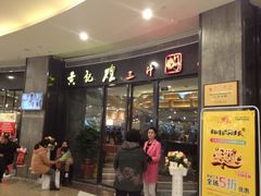 iphone_upload_pic-黄记煌三汁焖锅(招商花园店)